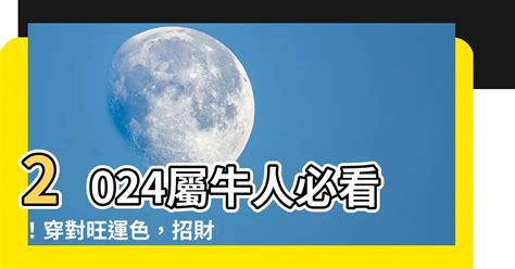 屬牛招財|【屬牛適合的顏色】屬牛者專屬：不可錯過的旺運色彩指南，助你。